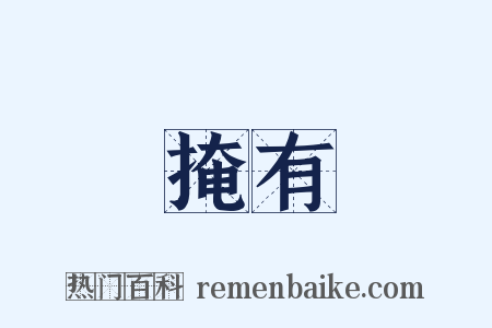 掩有是什么意思的图片